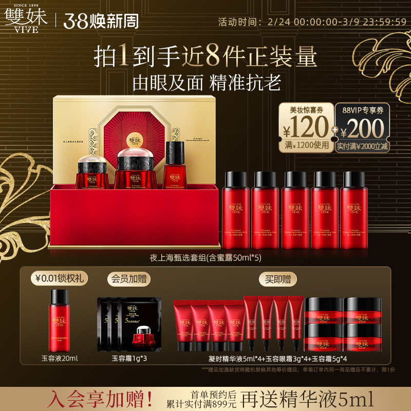 【38现货顺丰速达】双妹夜上海甄选3件装精华霜眼霜精华淡纹紧致