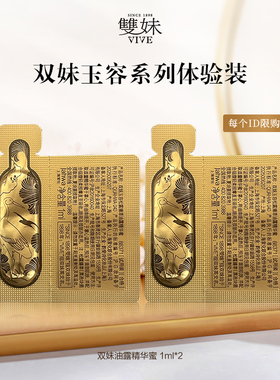 【88VIP专享】双妹新品玉容油露精华蜜1ml*2修护褪红淡纹紧致