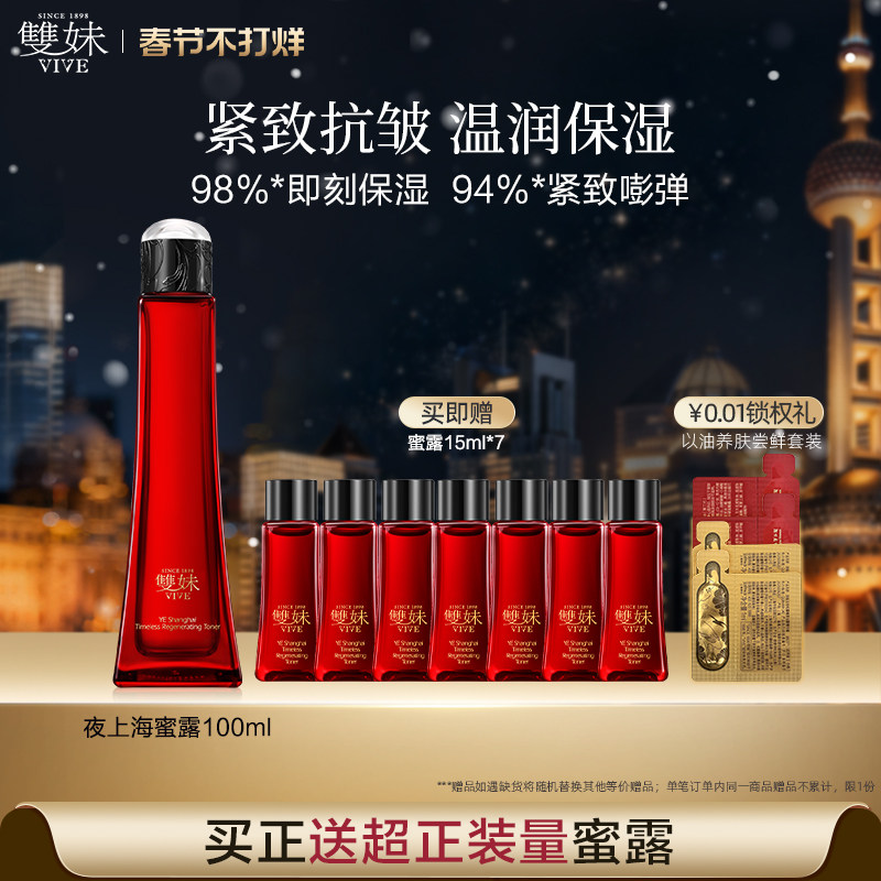 【不打烊现货速达】双妹夜上海凝时蜜露干皮爽肤水保湿精华水紧致