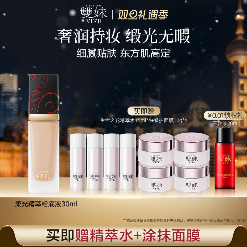 【圣诞礼物】双妹柔光精萃粉底液30ml细腻轻透裸妆流光持妆