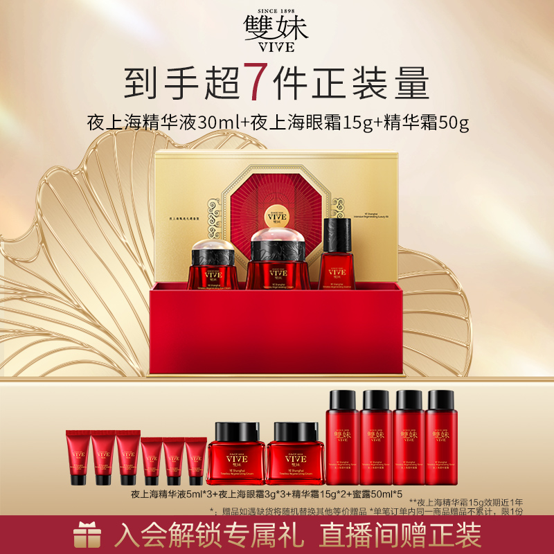 【顺丰速达】双妹夜上海甄选3件装精华霜女眼霜精华淡纹紧致