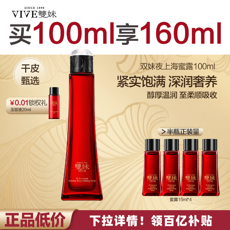 【买100ml享160ml】双妹夜上海凝时蜜露保湿精华水温润紧致抗皱by