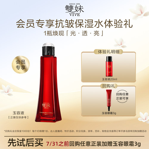 【天猫U先】双妹玉容液20ml精华水化妆水祛黄提亮抗糖尝鲜试用装