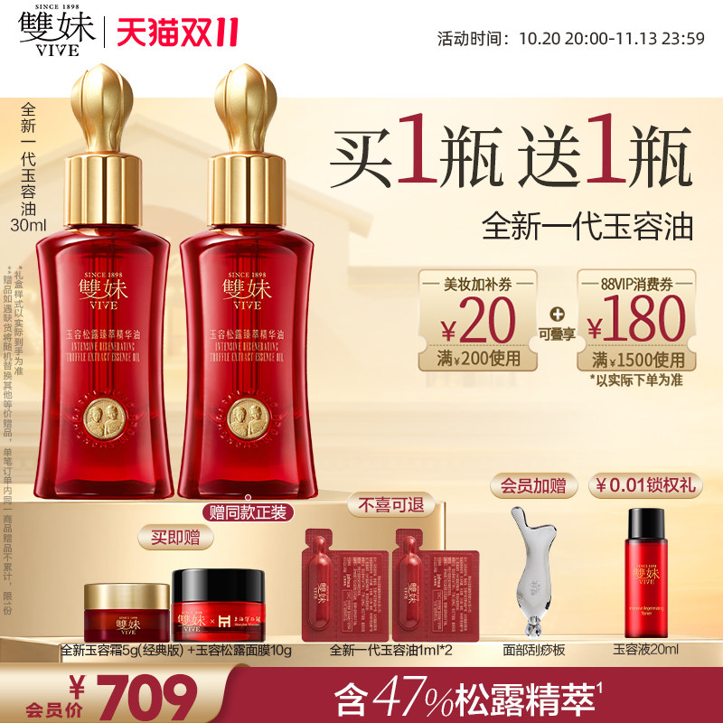 【双11现货速达】双妹全新一代玉容松露臻萃精华油抗皱紧致冬季