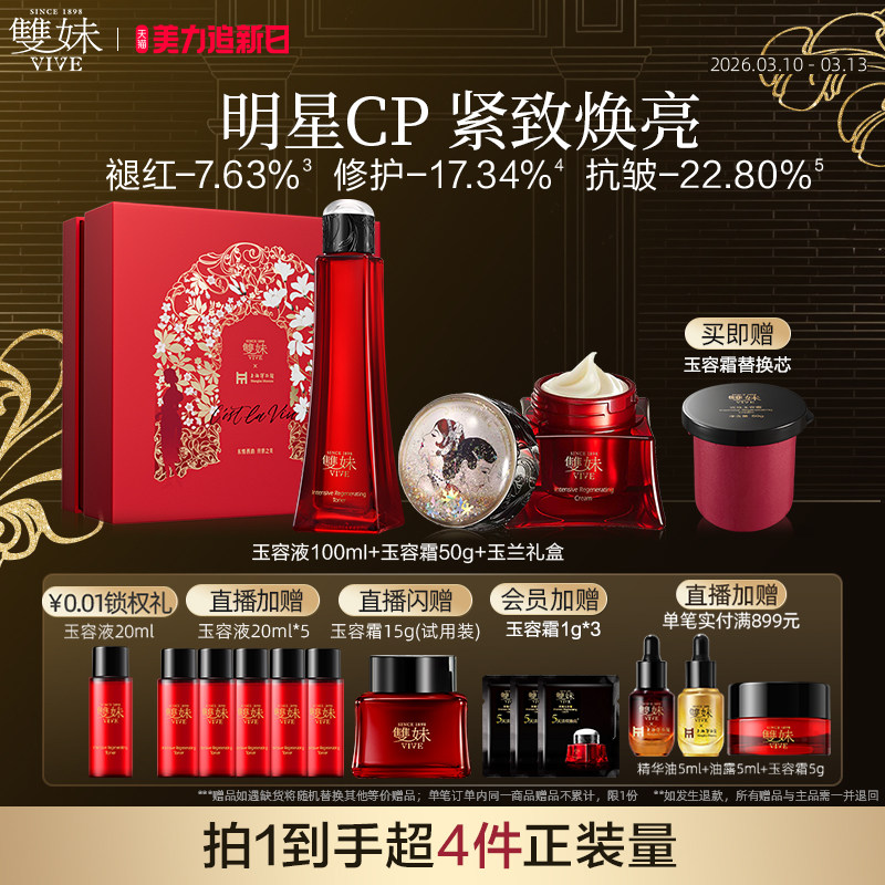 【顺丰速达】双妹玉容霜蜜露限定礼盒驻龄紧致淡纹抗皱套装