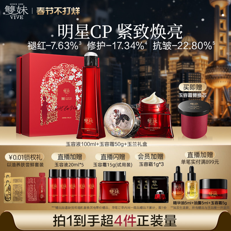 【新年礼物】双妹玉容霜玉容液水霜礼盒紧致淡纹抗皱奢护