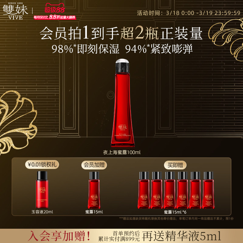 【现货速达】双妹夜上海凝时蜜露干皮爽肤水保湿精华水紧致透亮