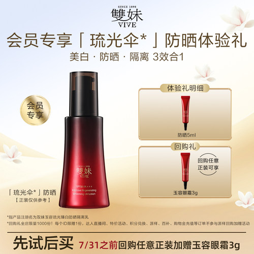 【聚派样】新品双妹琉光伞防晒5ml玉容琉光臻白隔离乳