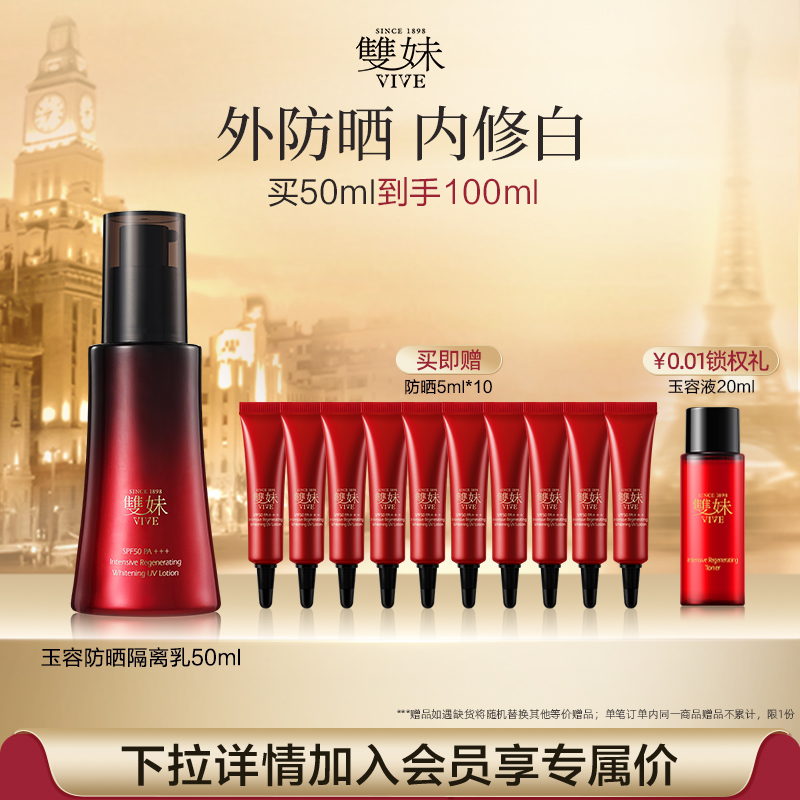 【顺丰速达】双妹玉容防晒妆前隔离乳-琉光伞50mlSPF50 PA+++