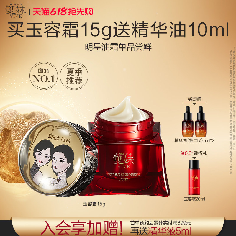 【520礼物】双妹玉容霜3.0紧致抗皱松露面霜15g小规格入门