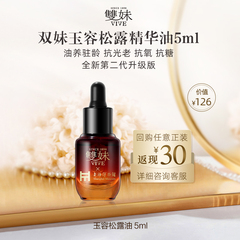 vive/双妹【冰雪季福利】双妹第二代玉容松露精华油5ml