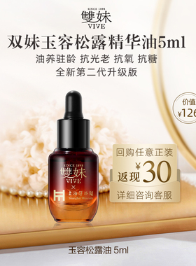 vive/双妹【冰雪季福利】双妹第二代玉容松露精华油5ml