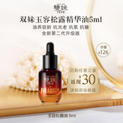 vive/双妹【冰雪季福利】双妹第二代玉容松露精华油5ml