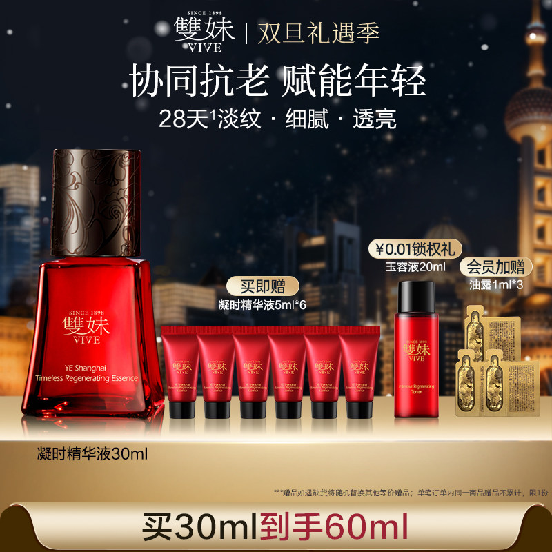【圣诞礼物】双妹夜上海凝时精华液30ml抗氧抗光老紧致淡纹