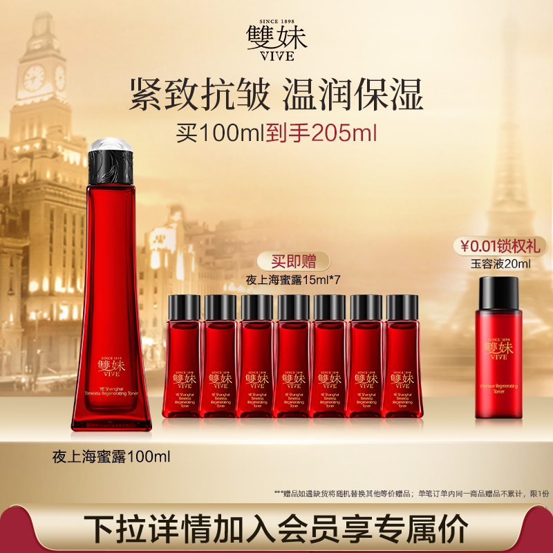 【顺丰速达】双妹夜上海凝时蜜露干皮爽肤水保湿精华水紧致