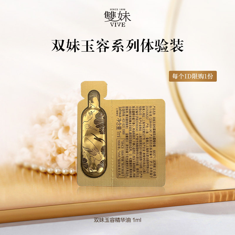 【U先仓】双妹新品玉容油露精华蜜修护褪红淡纹紧致1ml