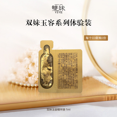 【U先仓】双妹新品玉容油露精华蜜修护褪红淡纹紧致1ml