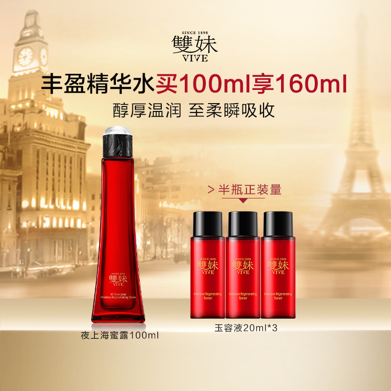 【圣诞礼物甄选】双妹夜上海凝时蜜露保湿精华水温润紧致抗皱by