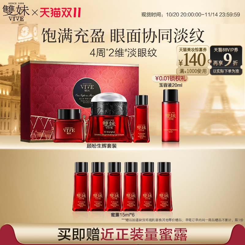 【双11现货速达】双妹夜上海顾盼生辉眼霜套装紧致蜜露精华霜淡纹