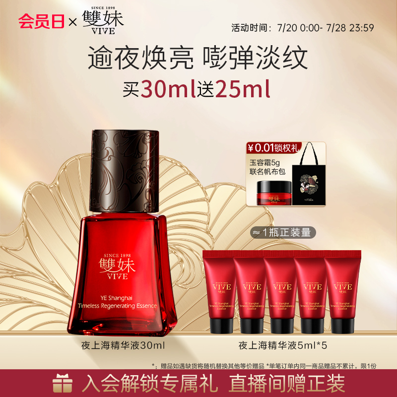 【会员日专享价】双妹夜上海凝时精华液30ml抗氧抗光老紧致淡纹