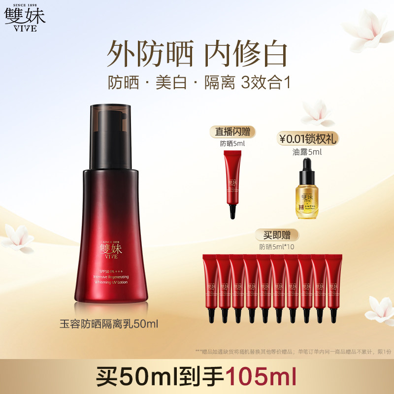 【顺丰速达】双妹玉容防晒妆前隔离琉光伞50mlSPF50PA+++美白