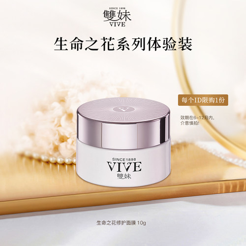 【顺手】双妹生命之花修护面膜10g，每个ID限购1份！