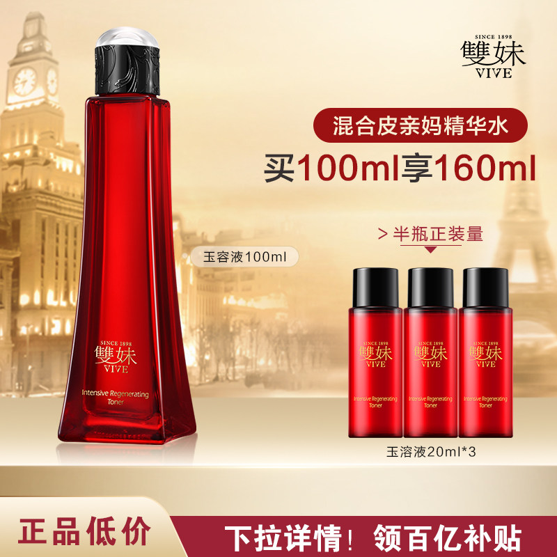 【买100ml享160ml】双妹玉容液混合皮精华水爽肤水抗皱抚纹紧致by