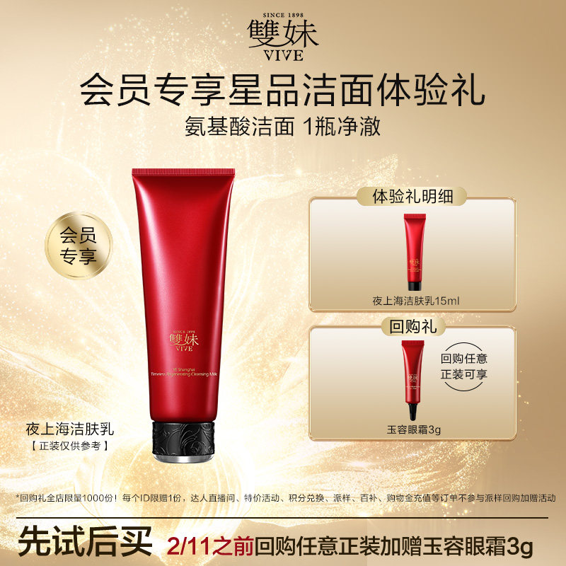 【天猫U先】双妹夜上海凝时洁肤乳15ml氨基酸洁面,美容护肤/美体/精油,旅行装/体验装,淘宝优惠券,粉丝福利购,淘宝优惠卷