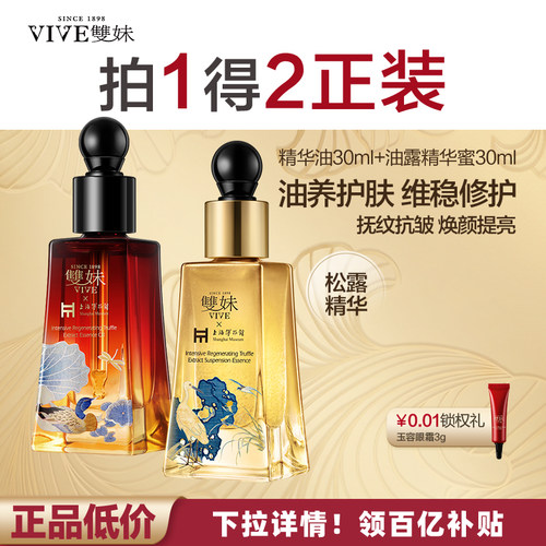 【买正送正】双妹玉容松露臻萃精华油油露精华蜜修护抗皱眼脸用by
