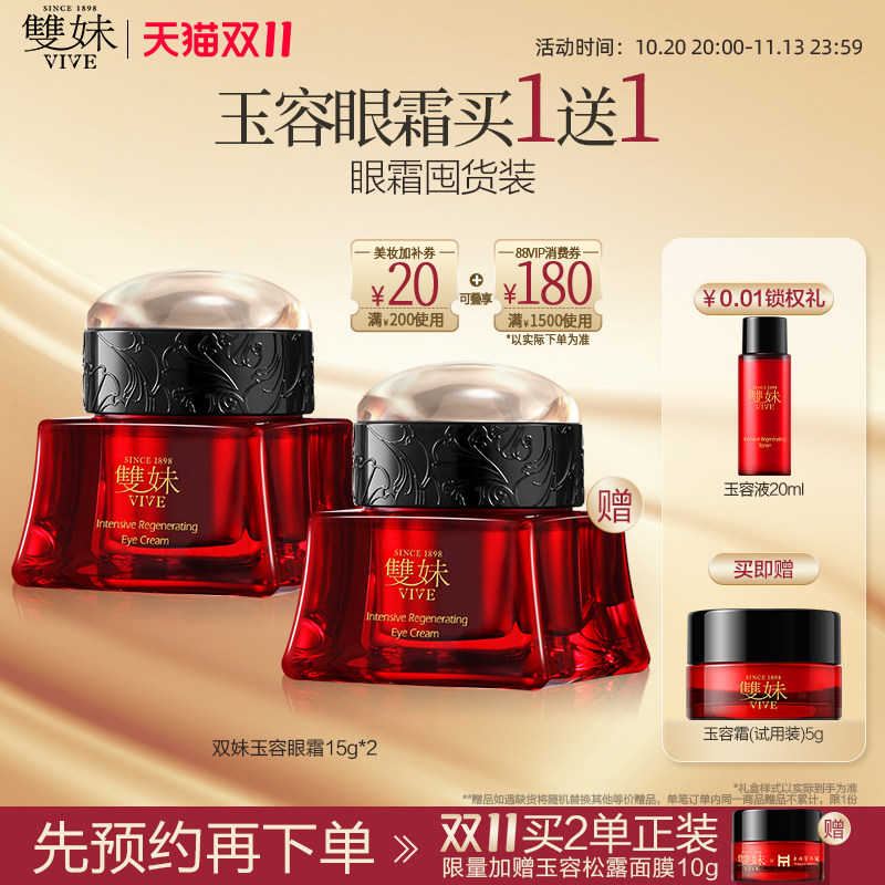 【双11现货速达】双妹玉容眼霜抗皱紧致保湿淡纹松露眼霜塑眼廓