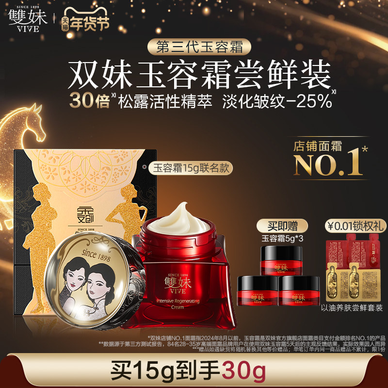【尝鲜甄选】双妹玉容霜3.0联名版紧致面霜淡纹抗皱焕亮伴手礼by