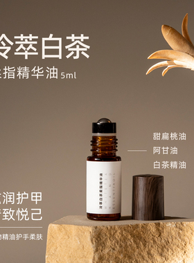 冷萃白茶柔指精华油 护手油护甲改善倒刺指缘油滚珠保湿不油腻