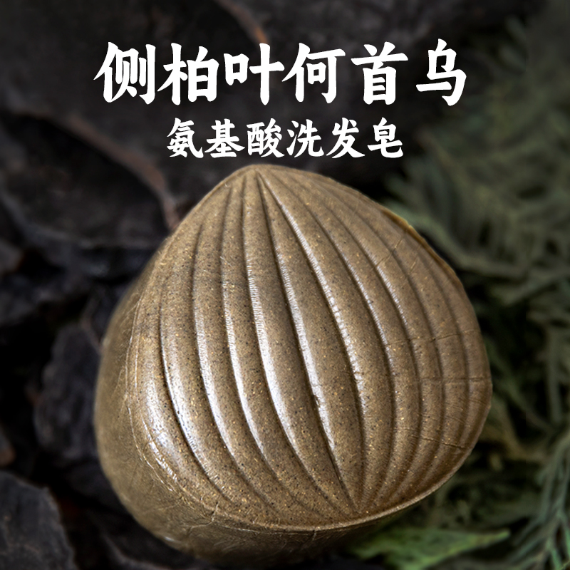 侧柏叶洗发皂何首乌氨基酸洗头饼洗发皂手工无硅油植物洗发手工皂
