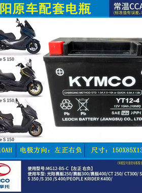 光阳赛艇原厂XCITING L300 CT250 CT300 S350 S400摩托车电瓶电池