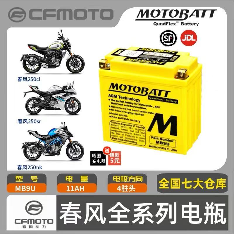 MOTOBATT摩托车电瓶400NK650国宾GT狒狒125st150春风CT250SR电池