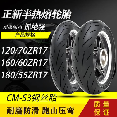 正新半热熔运动型钢丝胎轮胎S3 120/70 160/60 180/55ZR17 CB400X
