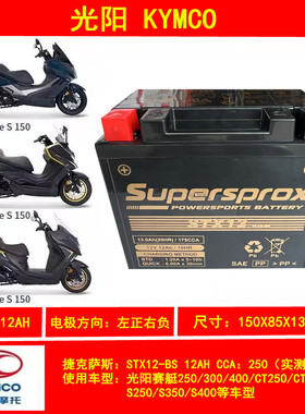 光阳AK550赛艇250 300 400CT250 CT300 S350 S400 K400摩托车电瓶