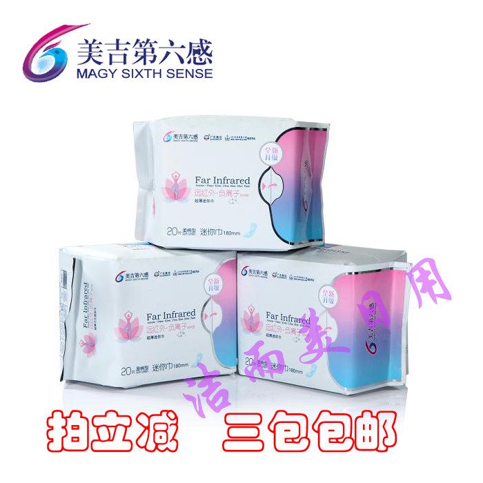 迷你护垫20片3包45元超薄负离子卫生巾纳米银远红外美吉第六感