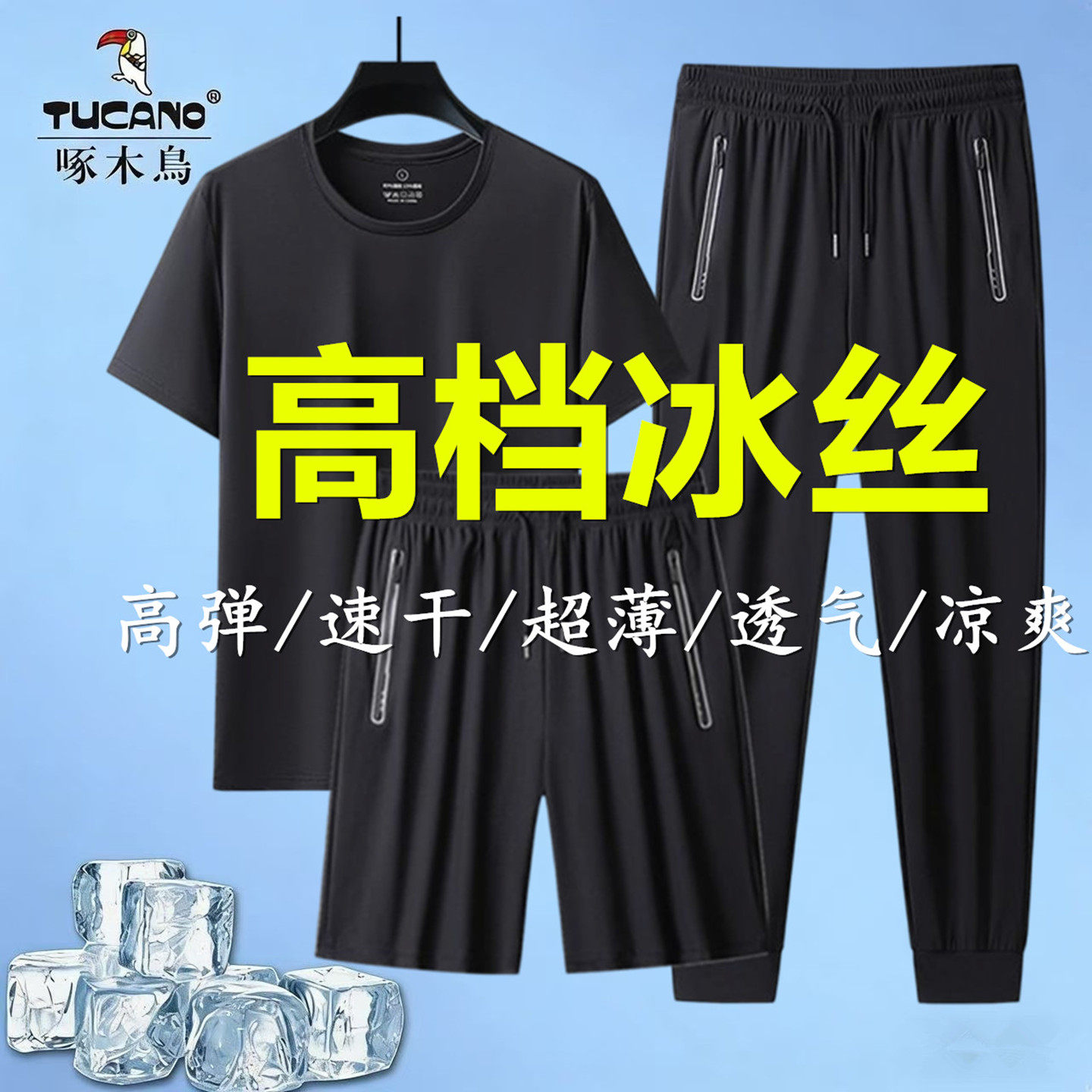 啄木鸟运动套装男士夏季短袖长子裤男冰丝T恤速干大码休闲三件套