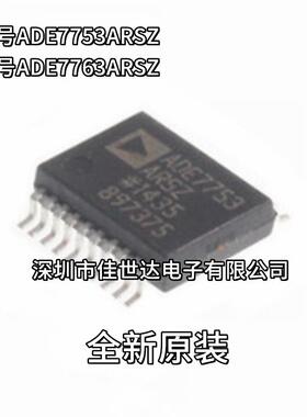 原装正品 ADE7753ARSZ ADE7763ARSZ/ARS 电能计量芯片SSOP-20现货