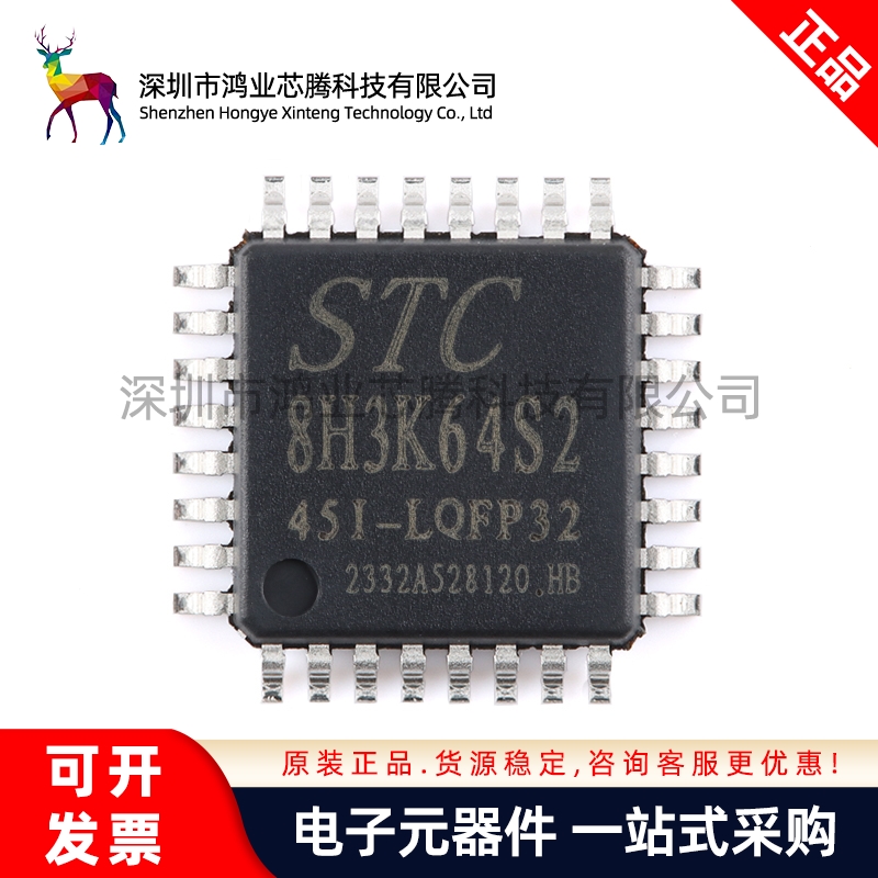 【鸿业芯腾】STC8H3K64S2-45I-LQFP32 1T 8051微处理器单片机芯片
