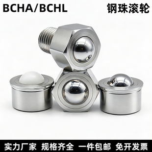 万向球钢珠滚轮牛眼滚轮滚珠轴承不锈钢六角螺栓运输BCHA/BCHL