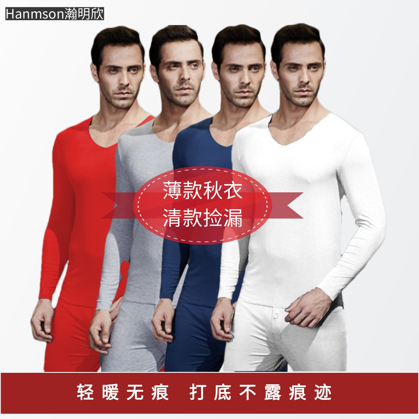 【特价清款】Hanmson瀚明欣男士溥款秋衣无痕纯色白色纯棉打底衫