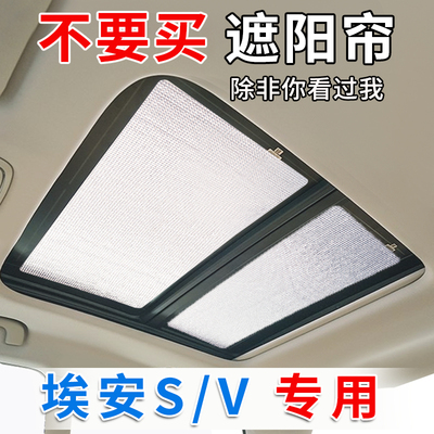 广汽埃安S/Vplus全景天窗遮阳帘挡埃安y天幕防晒隔热前挡风遮光板