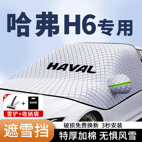哈弗H6专用三窗磁吸加厚遮雪挡