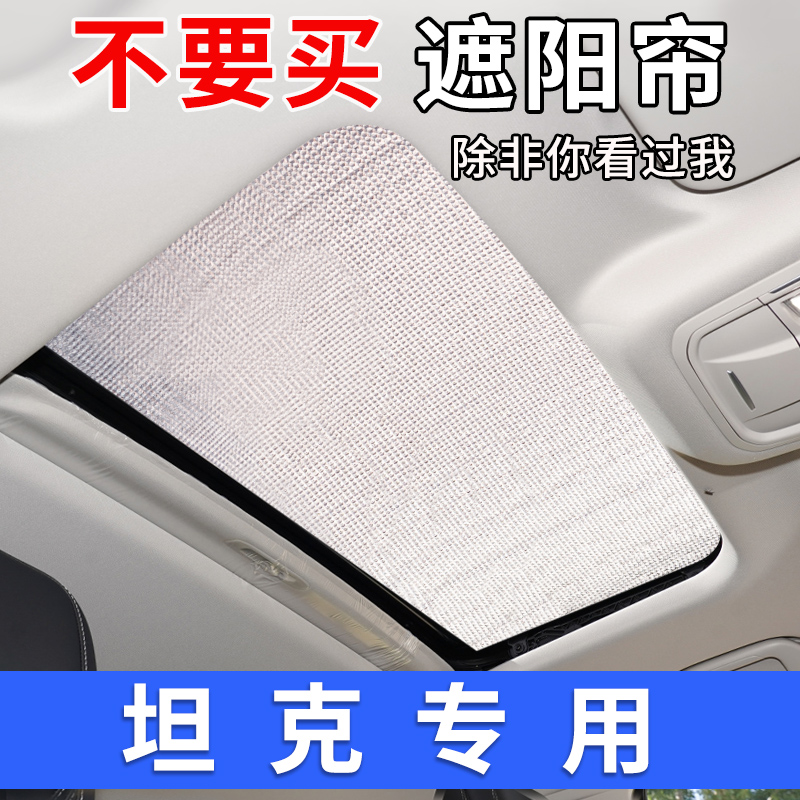 坦克车窗铝箔遮阳防晒挡