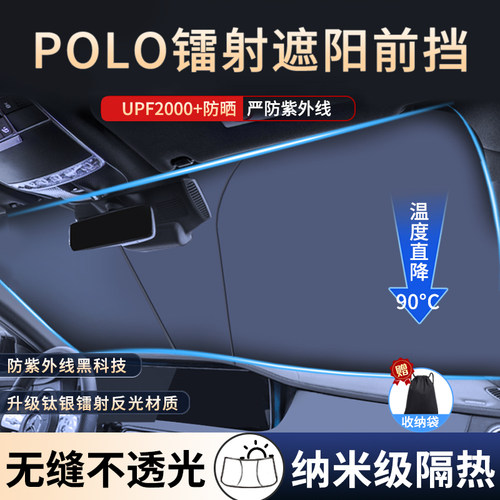 polo专用汽车前挡遮阳