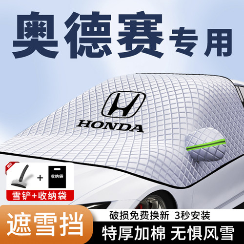 奥德赛专用遮雪挡磁吸防霜防冻罩