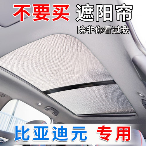 元PLUS天窗遮阳防晒专车定制