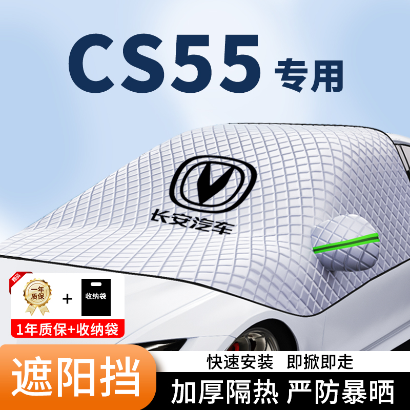 CS55专用加厚三窗磁吸汽车遮阳挡
